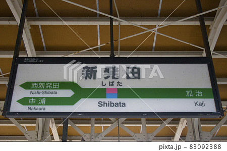 新発田駅　看板　ホーム 83092388