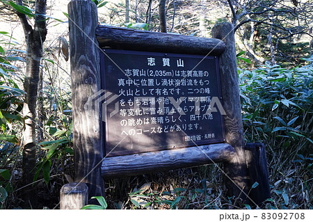 秋の志賀高原　前山湿原から四十八池へ向かう登山道途中にある、付近の自然を解説する説明板 83092708