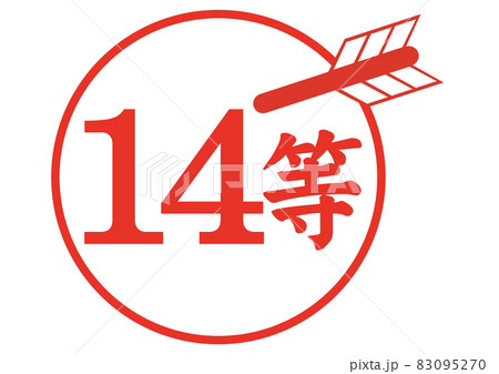14等 14等 83095270