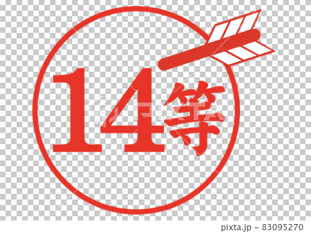 14等 14等 83095270
