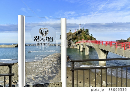 新潟県糸魚川市能生海岸の弁天岩と恋する灯台に曙橋 新潟県糸魚川市能生海岸の弁天岩と恋する灯台に曙橋 83096536