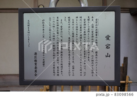 愛宕山の案内板 愛宕神社 出世の石段(東京都港区) 愛宕山の案内板 愛宕神社 出世の石段(東京都港区) 83098566