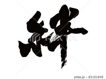 筆文字　絆 83101840