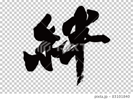 筆文字　絆 83101840