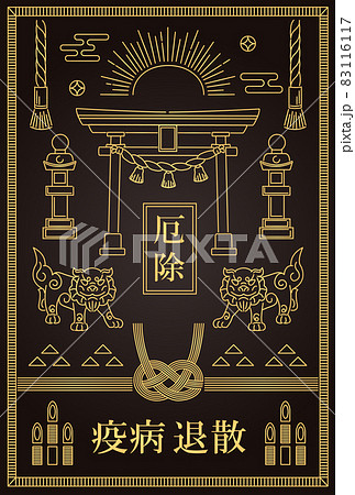 神社にありそうな厄除けカード 護符 疫病退散 狛犬 イラスト素材 縦型 神社にありそうな厄除けカード 護符 疫病退散 狛犬 イラスト素材 縦型 83116117