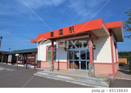 旧愛国駅（北海道帯広市愛国町） 83116630