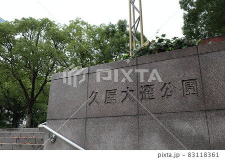 久屋大通公園（愛知県名古屋市） 83118361