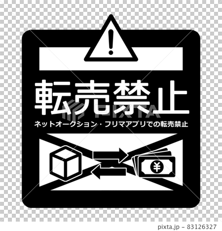 轉售禁止標誌插圖素材黑白 83126327