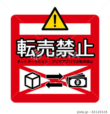 転売禁止マーク　イラスト素材 83126328
