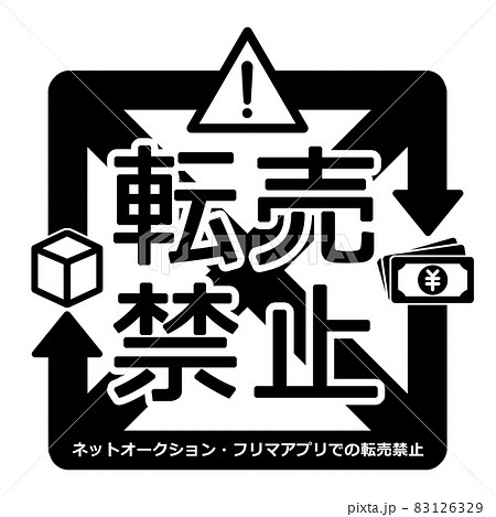 転売禁止マーク　イラスト素材　白黒 83126329