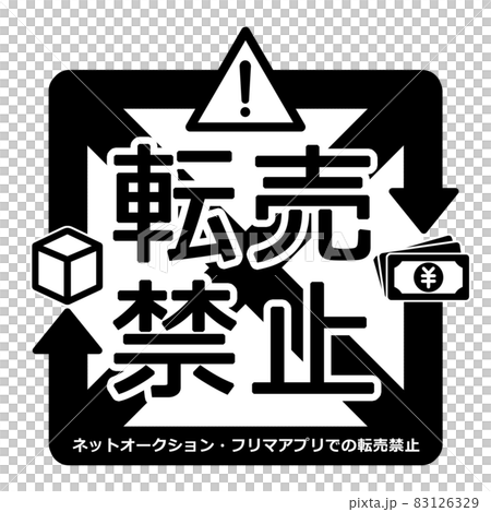 轉售禁止標誌插圖素材黑白 83126329