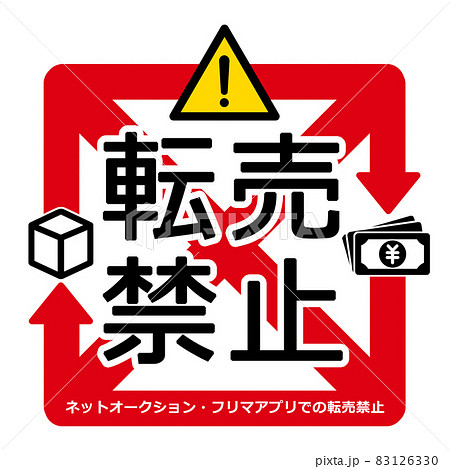 転売禁止マーク　イラスト素材 83126330