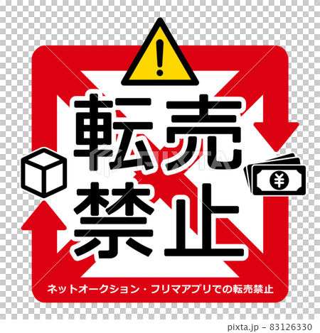 転売禁止マーク　イラスト素材 83126330