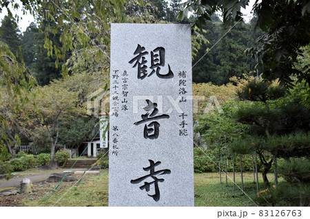 栃木県矢板市 沢観音寺 栃木県矢板市 沢観音寺 83126763