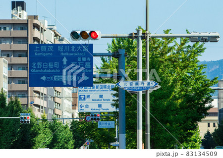 京都の道路交通標識の案内版と赤信号が見える風景	 83134509