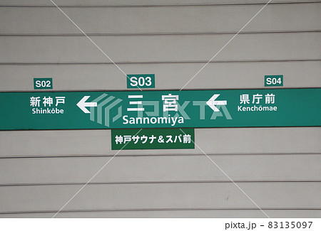 神戸市営地下鉄西神山手線三宮駅 83135097