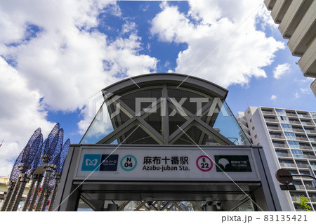 都営大江戸線麻布十番駅、港区麻布十番、麻布十番駅地上階出口, 83135421