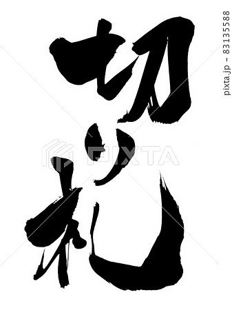 切り札　・・・文字　筆文字　書道　書文字　手書き 83135588