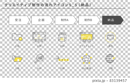 クリエイティブ制作のフローのアイコンセット5_5(納品) クリエイティブ制作のフローのアイコンセット5_5(納品) 83139457