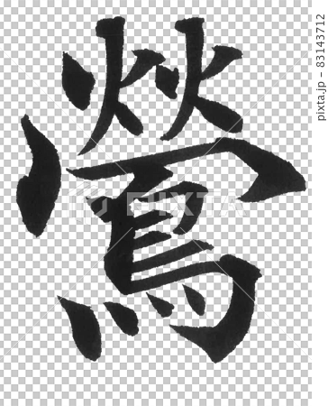 鶯　うぐいす　ウグイス　鴬　鳥　筆文字　一文字　漢字　動物　 83143712