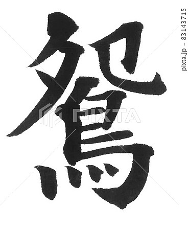鴛　オシドリ　おしどり　鳥　筆文字　一文字　漢字　動物　 83143715
