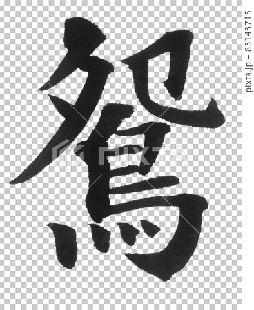 Mandarin duck, mandarin duck, bird, brush character, one character, Chinese character, animal 83143715