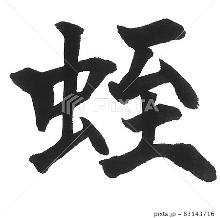 蛭　ヒル　ひる　筆文字　一文字　漢字　動物　 83143716