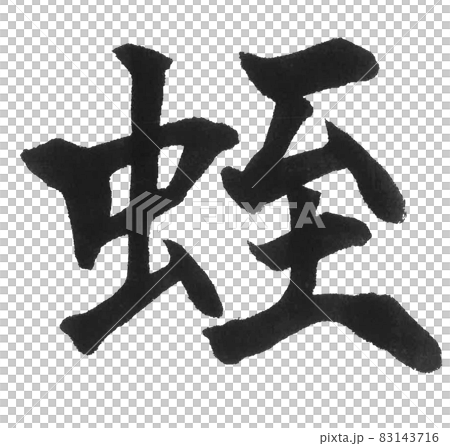 Leech Hill Hiru Brush character One character Kanji Animal 83143716