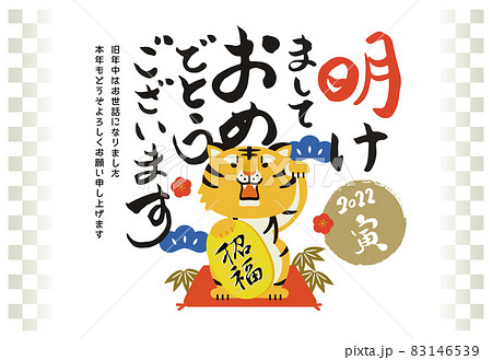 年賀状 2022 虎 干支 横 83146539