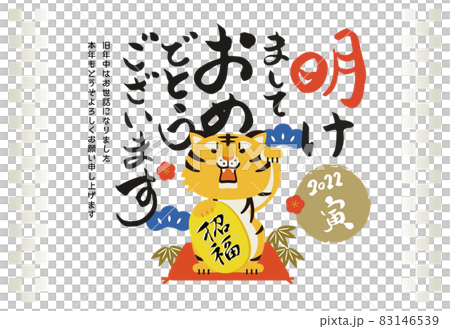 年賀状 2022 虎 干支 横 83146539