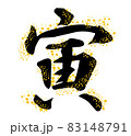 イラスト素材: 年賀　干支　寅 83148791