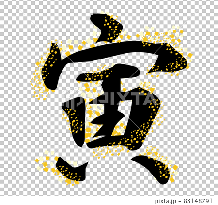イラスト素材: 年賀　干支　寅 83148791