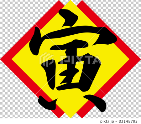イラスト素材: 年賀　干支　寅 83148792