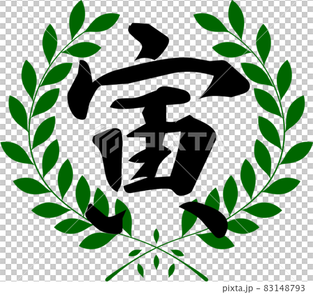 イラスト素材: 年賀　干支　寅 83148793