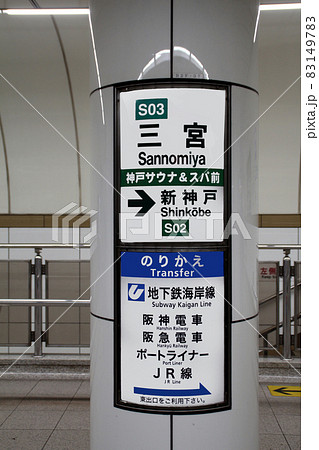 神戸市営地下鉄西神山手線三宮駅の写真素材 [83149783] - PIXTA
