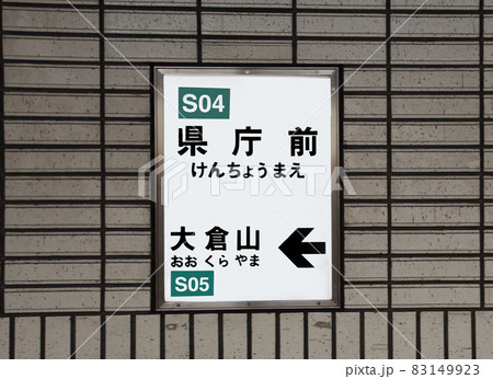 神戸市営地下鉄西神山手線県庁前駅 神戸市営地下鉄西神山手線県庁前駅 83149923