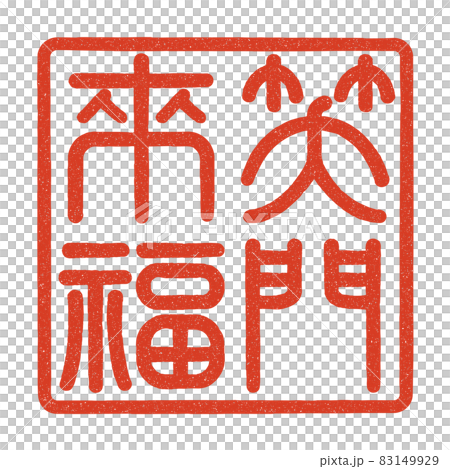 笑門来福の篆刻印風（朱文）のイラスト素材 [83149929] - PIXTA