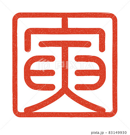 寅の篆刻印風（朱文） 83149930