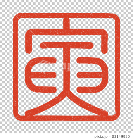 寅の篆刻印風（朱文） 83149930