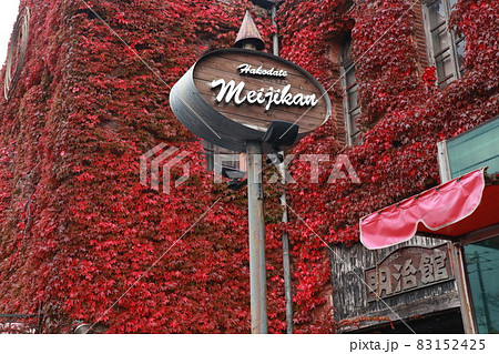 真っ赤なツタのはこだて明治館 83152425