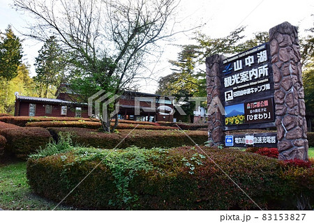山中湖文学の森　山中湖観光案内所と山中湖観光案内板 83153827