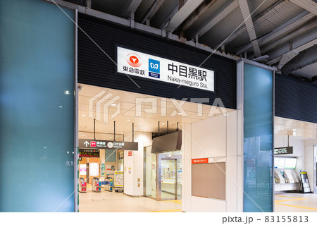 中目黒駅 83155813