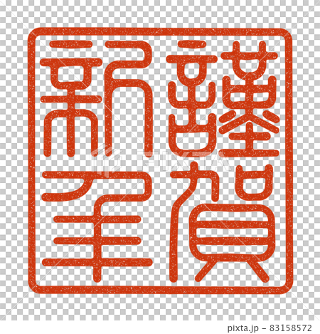 謹賀新年の篆刻印風 (朱文) 謹賀新年の篆刻印風 (朱文) 83158572