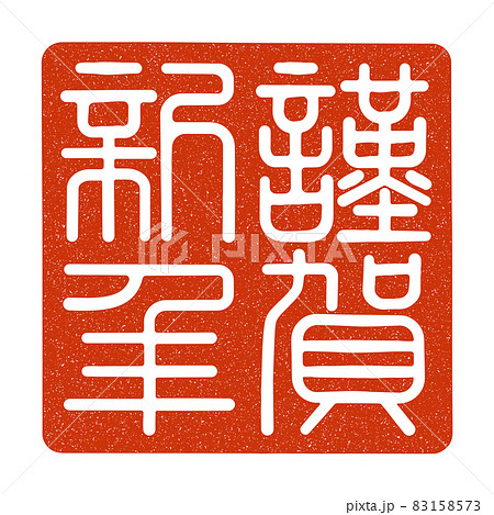 謹賀新年の篆刻印風　（白文） 83158573