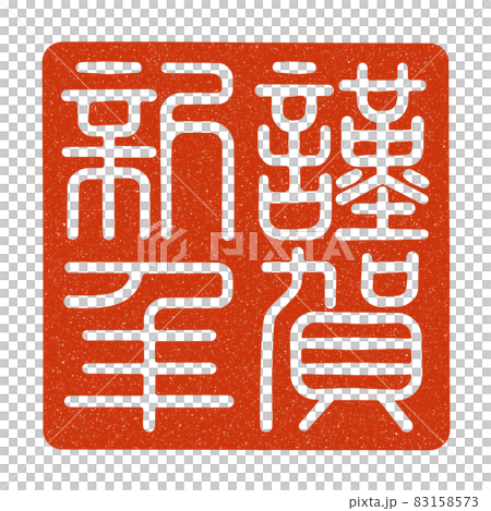 謹賀新年の篆刻印風　（白文） 83158573