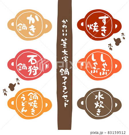 かわいい筆文字　鍋アイコンセット カラー② 83159512