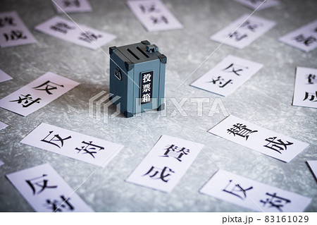 ミニチュアの投票箱と賛成反対 83161029