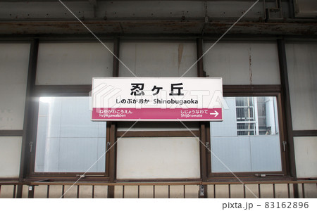 JR忍ケ丘駅 83162896