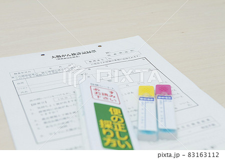 大腸がん検診記録表と検診キット 83163112