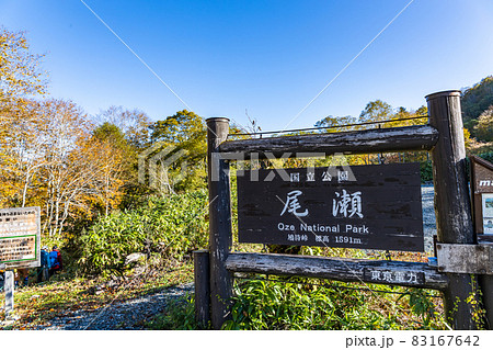 鳩待峠の尾瀬の看板 83167642